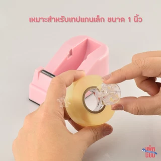 (แถมฟรีเทปใส) แท่นตัดเทปเล็ก สำหรับเทปแกน 1 นิ้ว รุ่น M8051
