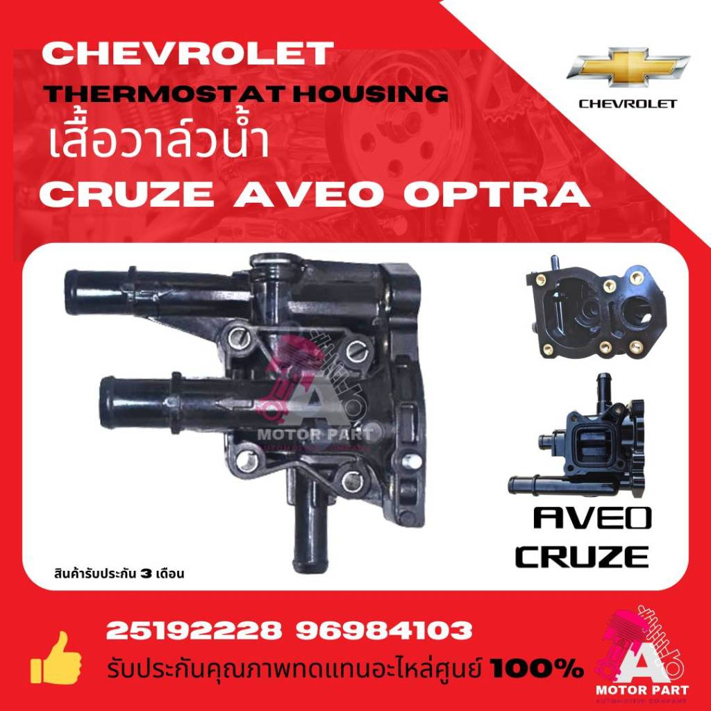 ฐานวาล์วน้ำ เสื้อวาล์วน้ำ Chevrolet Cruze 2011-2015 1.8L Sonic1.6  Aveo  Optra