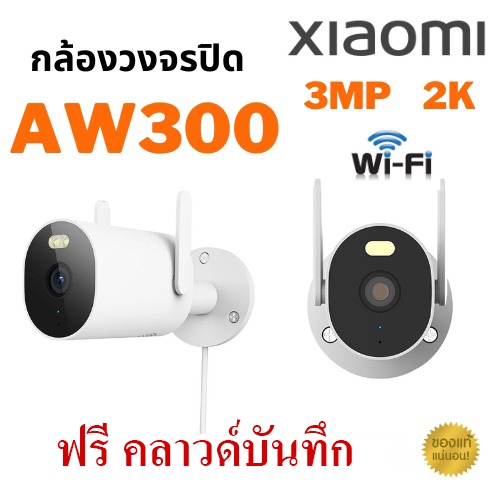 Xiaomi Outdoor Camera AW300 2K Full HD กล้องวงจรปิด wifi ตรวจจับบุคคลได้ มีระบบการแจ้งเตือนด้วยเสียง