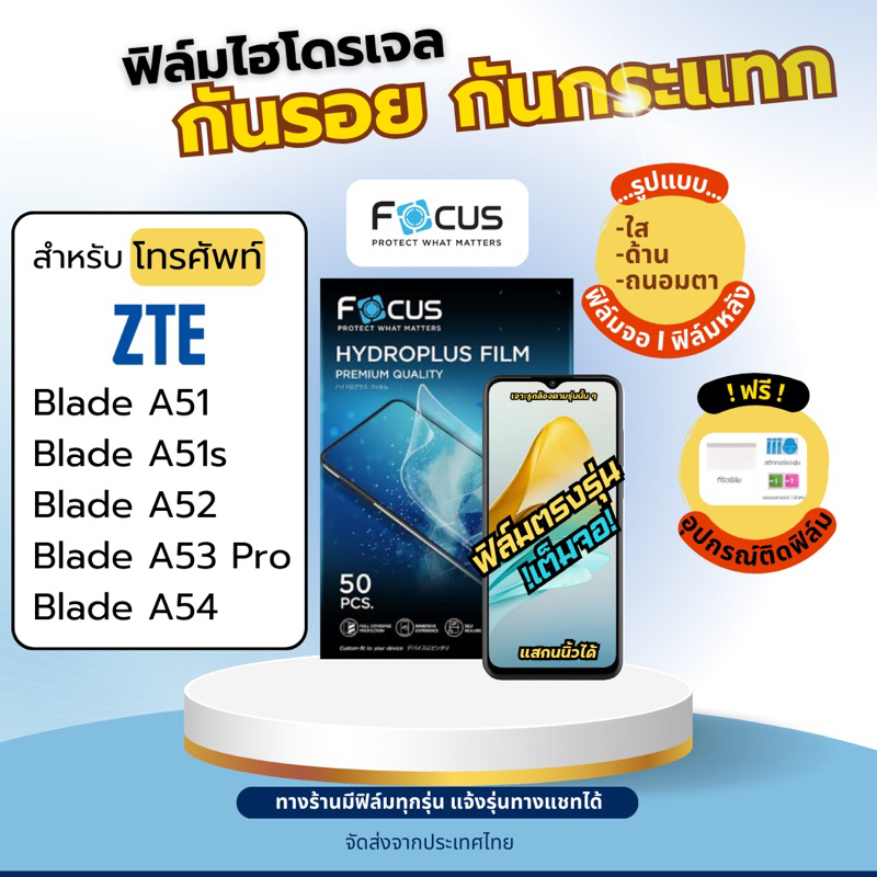 Focus ฟิล์มไฮโดรเจล ZTE Blade A51 A51s A52 A53 Pro A54 เต็มจอ ฟรีอุปกรณ์ติดฟิล์ม แซตทีอี ฟิล์มZTE