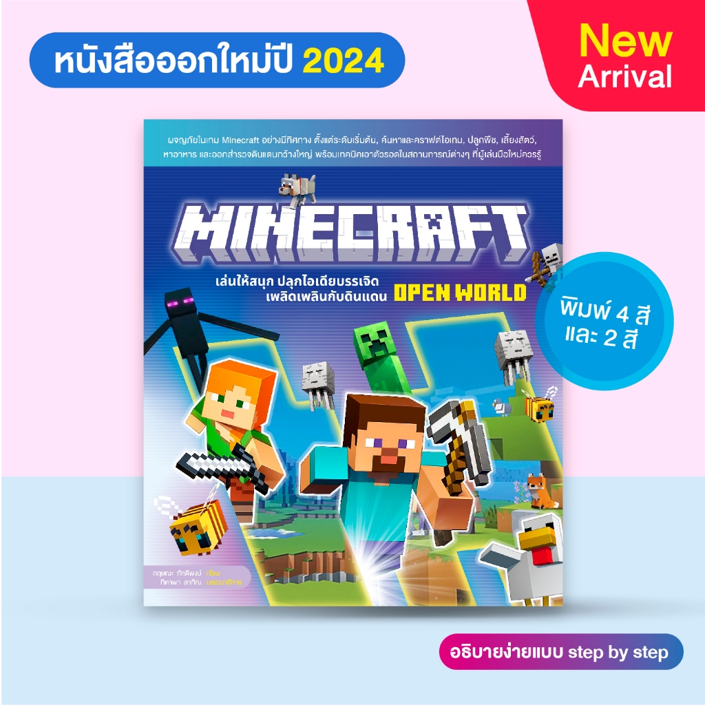 หนังสือ MINECRAFT เล่นให้สนุก ปลุกไอเดียบรรเจิด เพลิดเพลินกับดินแดน Open World (สำนักพิมพ์จิ๊กซอว์)