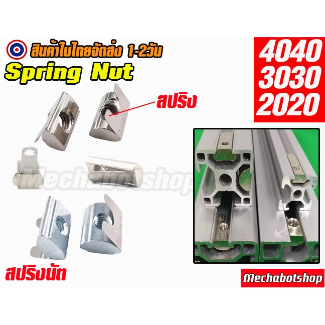 🔥[พร้อมส่ง]🔥T-Nut spring 2020 3030 4040  สปริง  M3 M4 M5 M6 M8 อลูมิเนียมโปรไฟล์  ตัวยึดอลูมิเนียม