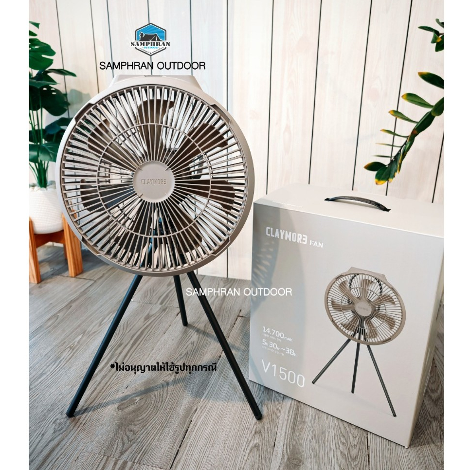พัดลมไร้สาย Claymore Fan V1500 พัดลมตั้งพื้น พกพา แบบแขวน พัดลมเเค้มป์ไร้สาย(พร้อมส่ง...ของแท้)