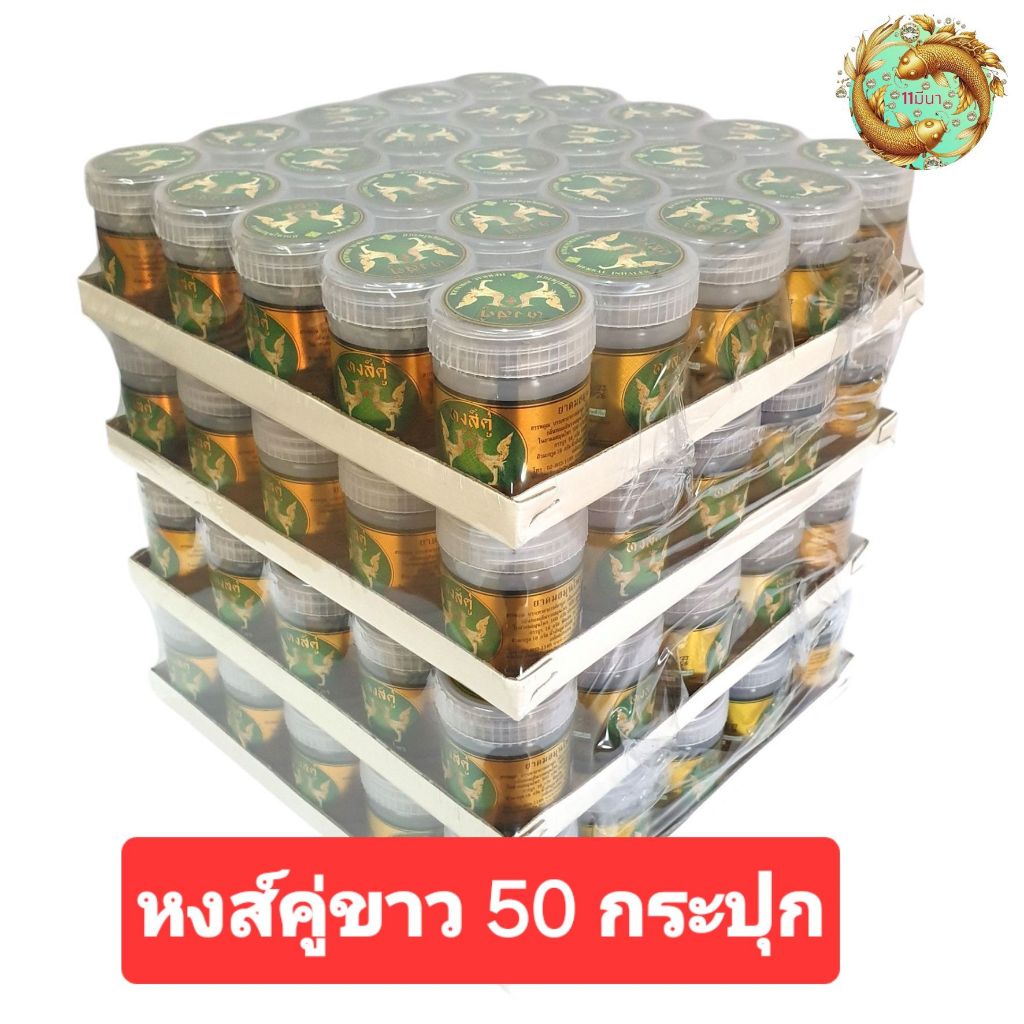 ยาดมสมุนไพรหงส์คู่กระปุกขาว ยกแพ็ค 50 กระปุก  (ของชำร่วย,ของที่ระลึก ) ขนาด 10 กรัม  พร้อมส่ง