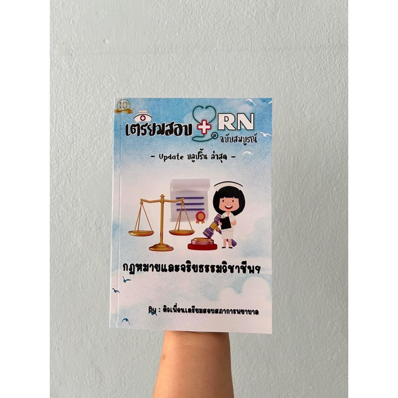 คู่มือเตรียมสอบ วิชากฏหมายและจริยธรรมวิชาชีพการพยาบาล