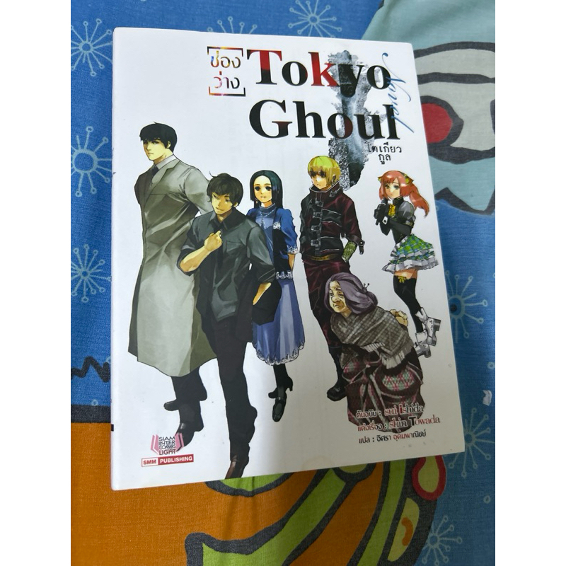 มือสอง โตเกียวกูล ช่องว่าง Tokyo Ghoul Kuhaku