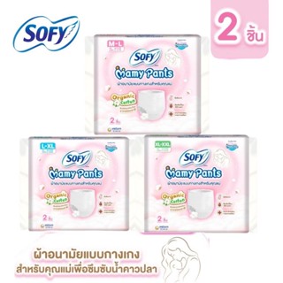 Sofy Mamy Pants โซฟี มามี่ แพ้นท์ 2 ชิ้น M-XXL(เลือกไซส์เลย!…