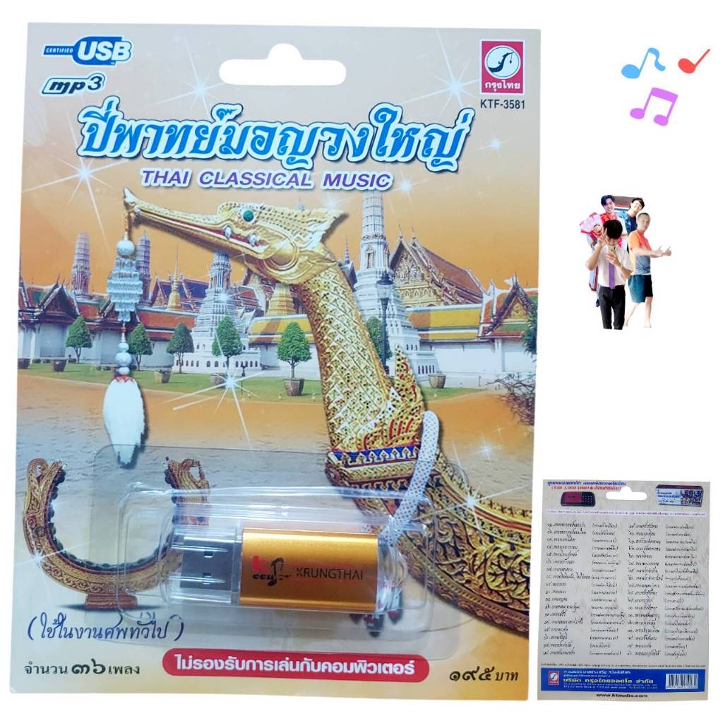 แฟลชไดร์ฟ ปี่พาทย์งานมงคล ใช้ในงานมงคล 37 เพลง KTF-3580 เพลงUSB MP3 กรุงไทยออดิโอ USBเพลง