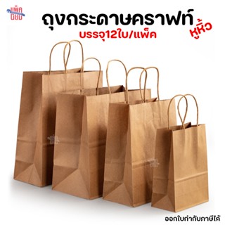 ถุงกระดาษคราฟท์ ถุงกระดาษหูหิ้ว ถุงกระดาษ (แพ็ค 12 ใบ)