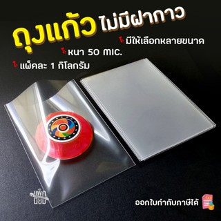 ถุงแก้ว opp ไม่มีฝากาว 1กิโลกรัม แบบหนา (50mic.)