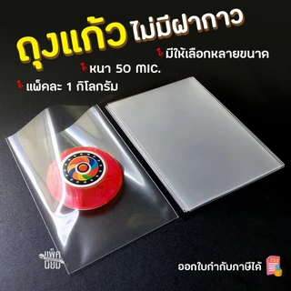 ถุงแก้ว opp ไม่มีฝากาว 1กิโลกรัม แบบหนา (50mic.)