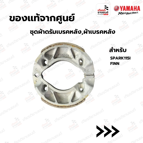 ชุดผ้าดรัมเบรคหลัง,ผ้าเบรคหลัง แท้จากศูนย์ YAMAHA สําหรับ SPARK115I, FINN : 1S9F530K0000