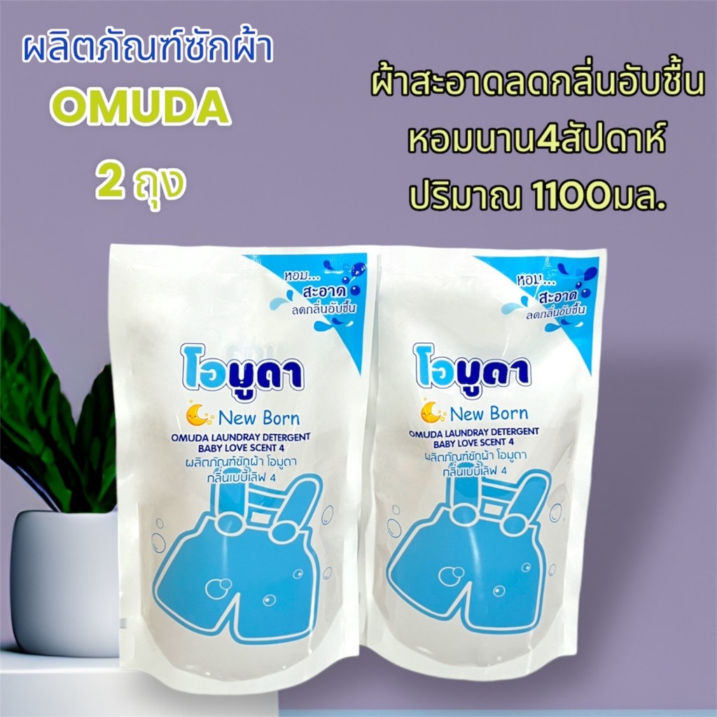 ส่งเร็วของใหม่OMUDA โอมูดา (น้ำยาซักผ้า)