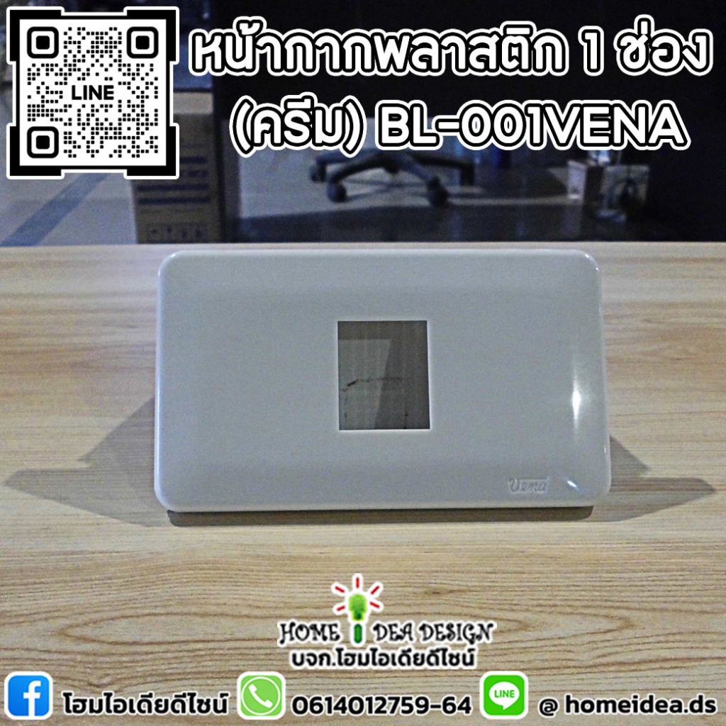 หน้ากากพลาสติก 1 ช่อง (ครีม) BL-001VENA