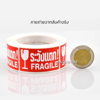 สติ๊กเกอร์ระวังแตก ขนาด 2.5x4.5 ซม. [ม้วนละ250ดวง]