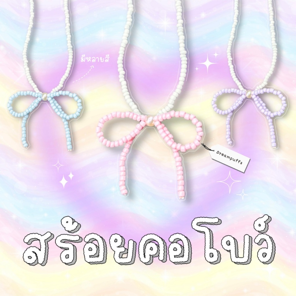 มี 6 สีส่งด่วน สร้อยคอลูกปัดโบว์ สร้อยโบว์สุดน่ารักนุ้บนิ้บ ใส่แล้วเป็นสาวหวาน มีหลายสี