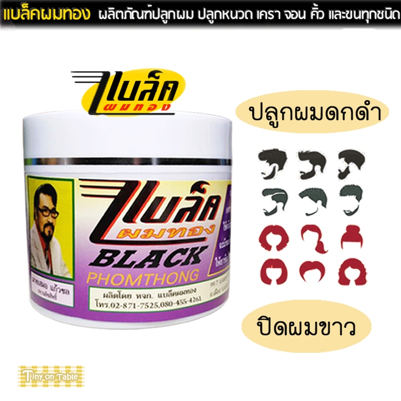 ครีมปลูกผมดกดำ บำรุงรากผม ผมบาง,ผมร่วง,รังแค ทำจากสมุนไพรไทยแท้