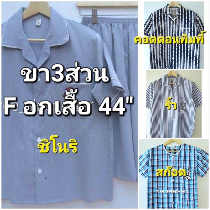 P+P ชุดนอน PP ( F อก 44" ) แขนสั้น-ขา3ส่วน ผ้าชิโนริ ผ้าคอตตอน ผ้าสก๊อต
