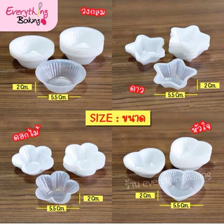 ถ้วยวุ้นพลาสติก ถ้วยดอกไม้ พลาสติกขุ่น 5.5cm (100 ใบ)