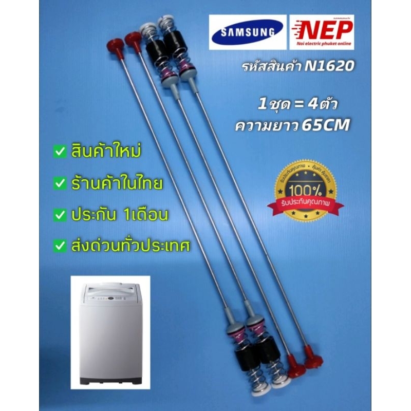N1620 สปริงโช๊คเครื่องซักผ้าฝาบนซัมซุงSAMSUNG 11KG รุ่นWA13R3, WA13RA สินค้าใหม่ รับประกัน 1เดือน
