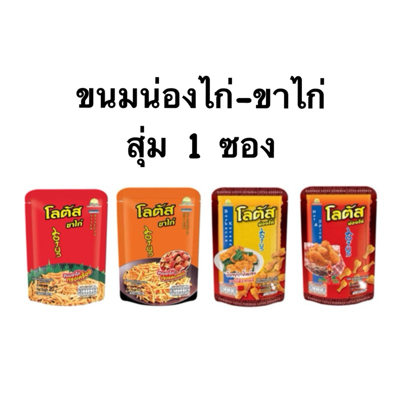 (1ซอง) ขนมขาไก่-น่องไก่ สุ่มรส 1 ซอง