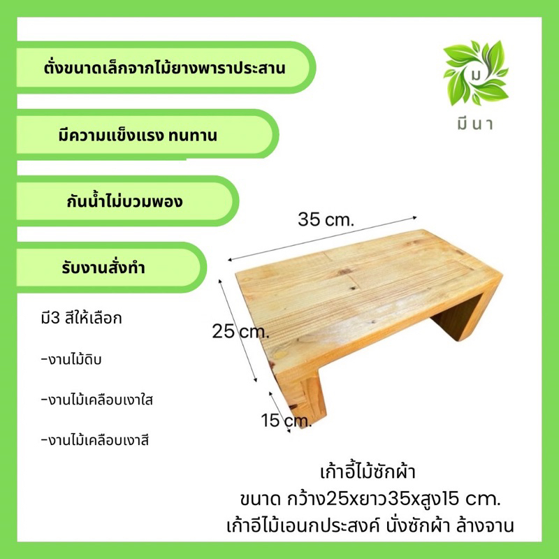 [ค่าส่งถูก!!]เก้าอี้ไม้ยางพารา ขนาด กว้าง25xยาว35xสูง15 cm. เก้าอีไม้เอนกประสงค์ นั่งซักผ้า ล้างจาน