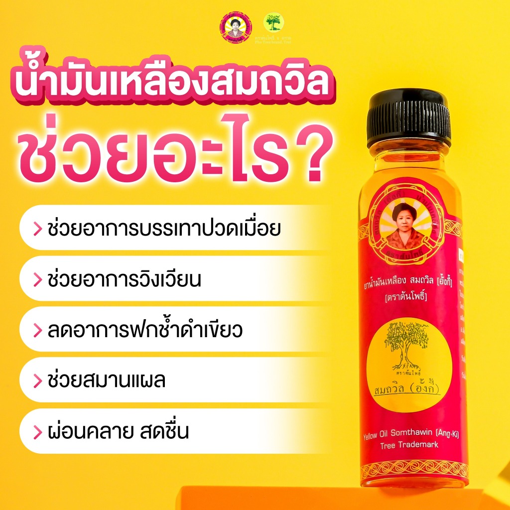 ┃พร้อมส่ง+ของแท้┃น้ำมันเหลือง สมถวิล (3 ขวด) อั้งกี้ ตราต้นโพธิ์ สูตรดั้งเดิมหอมเย็น ขนาด 24 ซีซี ของแท้จากโรงงานโดยตรง ราคา ถูกที่สุด ดีลบีเคเค แกลเลอรีภาพที่ 4