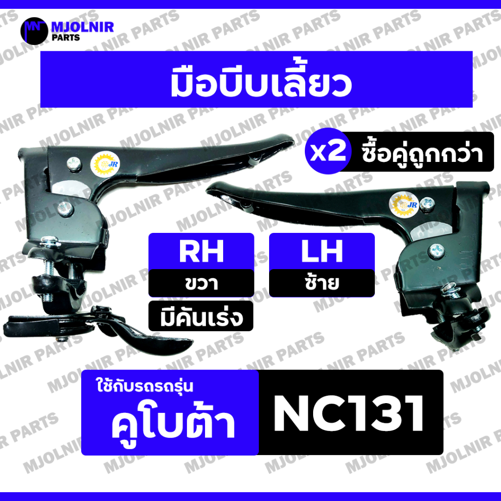 มือบีบ / มือบีบเลี้ยว / ชุดมือบีบเลี้ยว / มือกำเลี้ยว + คันเร่ง ซ้าย-ขวา (L/R) รถไถ คูโบต้า KUBOTA NC / NC131