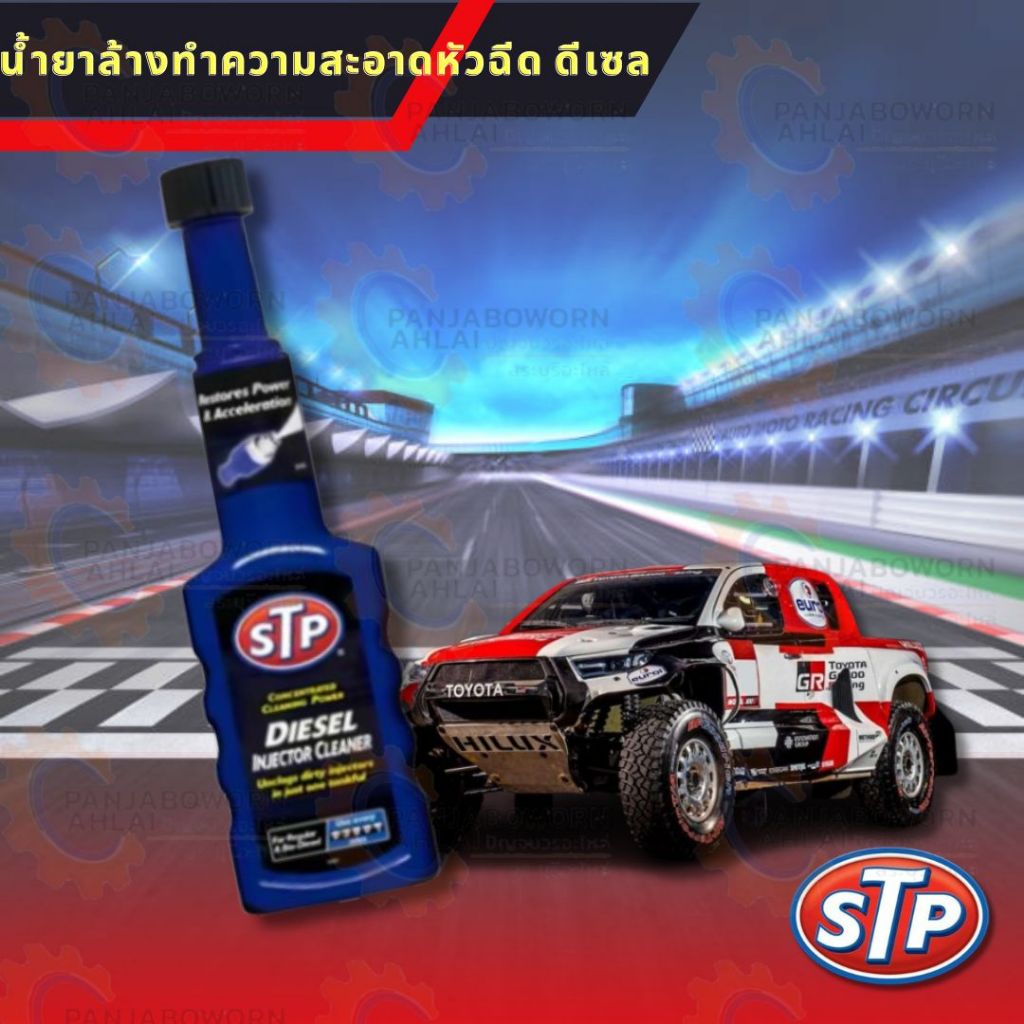 น้ำยาล้างหัวฉีดเครื่องยนต์ดีเซล STP ลดควันดำ
