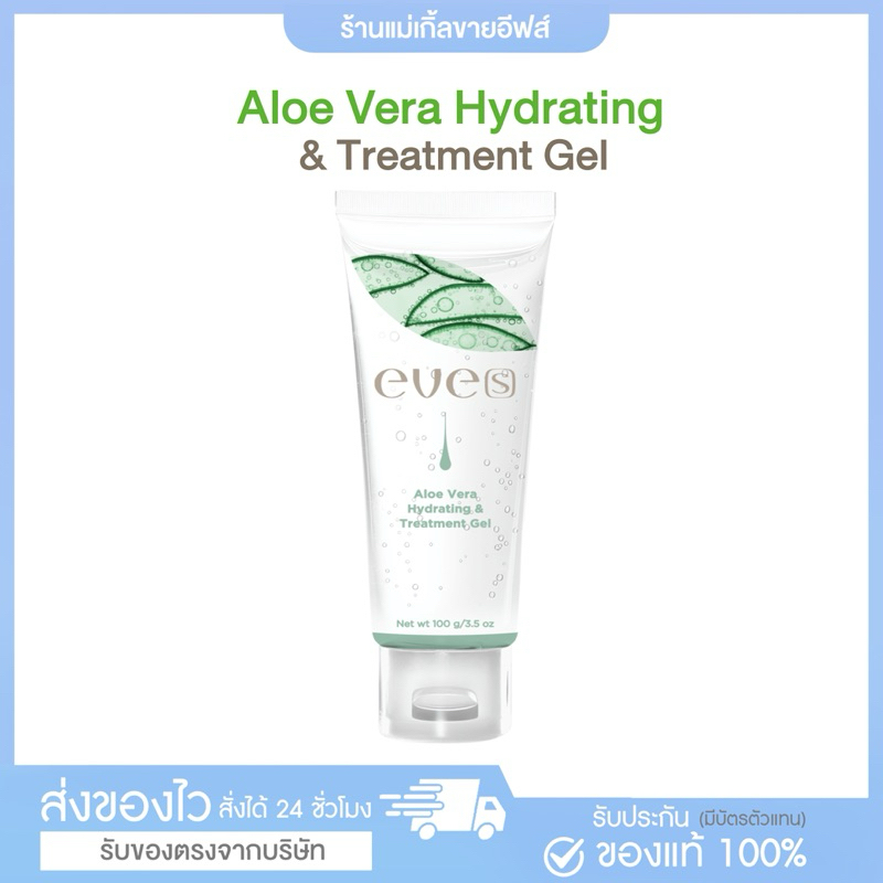 EVE'S อโล เวร่า(ใหม่) ไฮเดรดติ้ง แอนด์ ทรีตเม้นต์ เจล (แท้ )