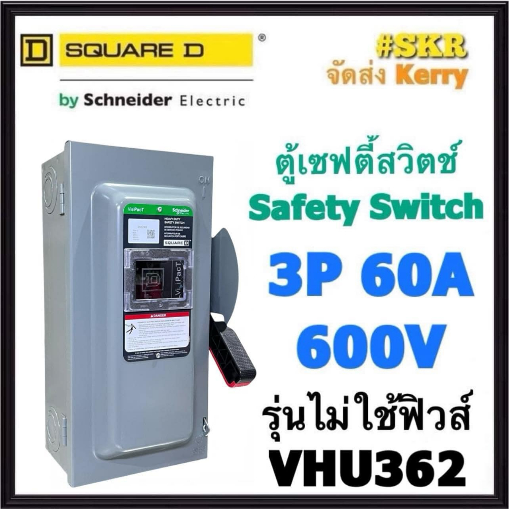 Schneider เซฟตี้สวิทช์ 3P 60A 600V VHU362 Safety Switch รุ่นไม่ต้องใช้ฟิวส์ โนฟิวส์ ใช้ภายในอาคาร Sq