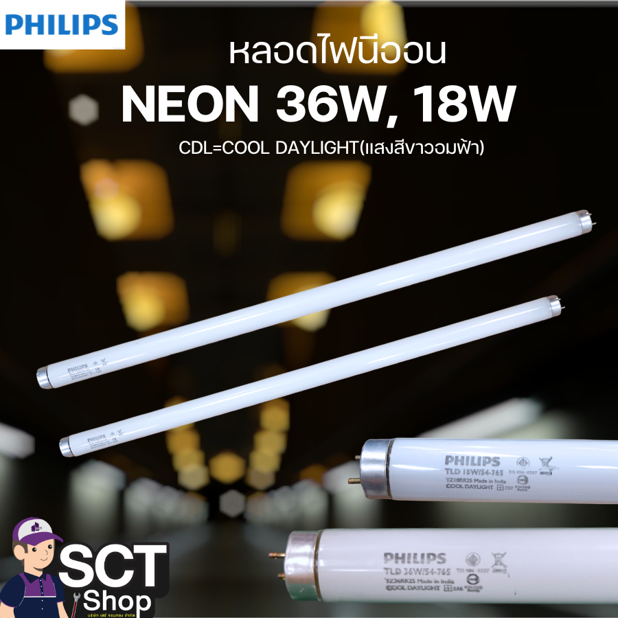PHILIPS หลอดไฟนีออน ยาว 36W/CDL, หลอดไฟนีออน สั้น 18 W/CDL สี CDL=COOL DAYLIGHT แสงสีขาวอมฟ้า