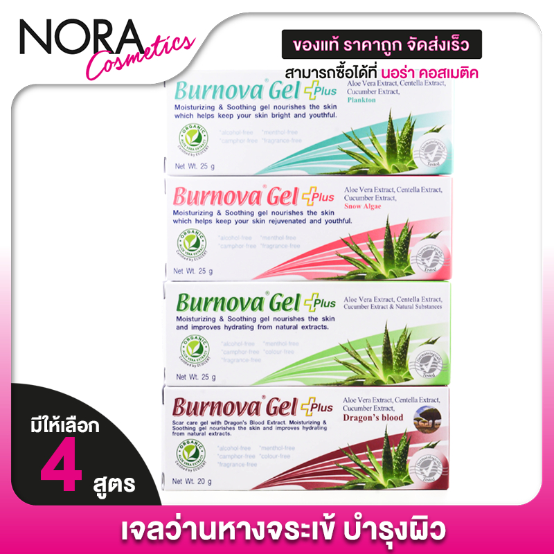 Burnova Gel Plus Aloe Vera/Plnkton/Dragon’s Blood/Snow Algae เบอร์นโนว่า เจล พลัส อะโลเวล่า/แพลงก์ตอน/ดราก้อนส์ บลัด/สโน