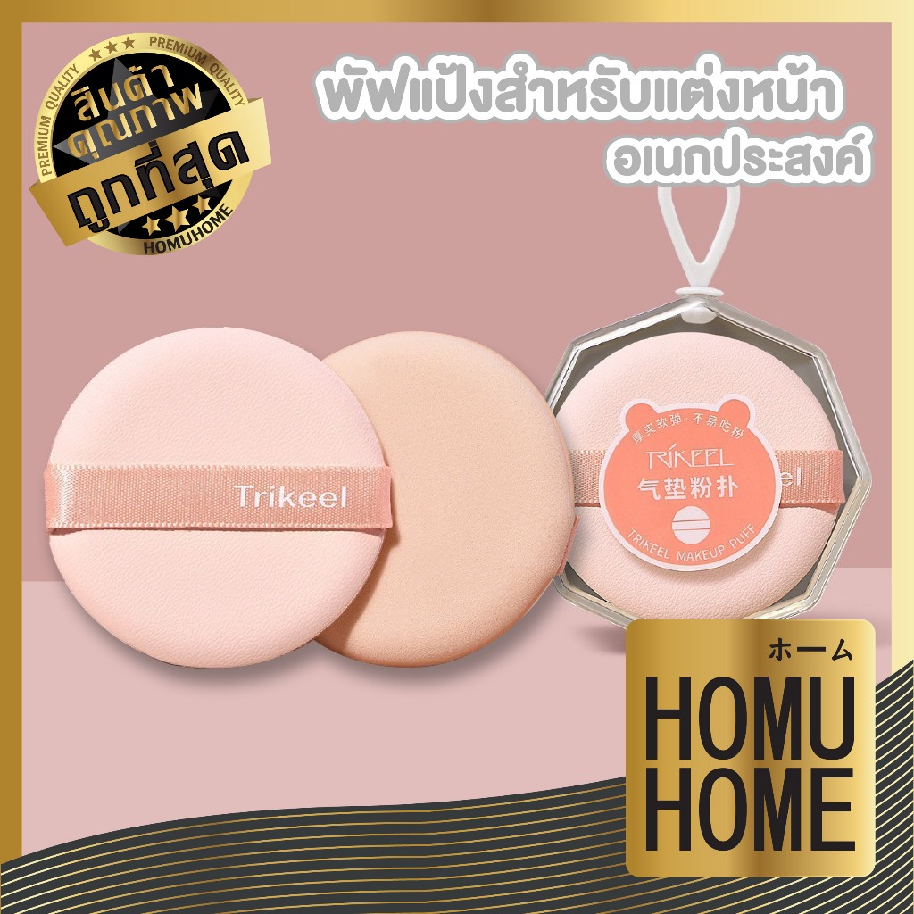 HOMUHOME【ถูกที่สุด】TK22 พัฟแต่งหน้า พัฟคูทชั่น พัฟลงรองพื้น แป้งฝุ่น สินค้าขายดี GZ