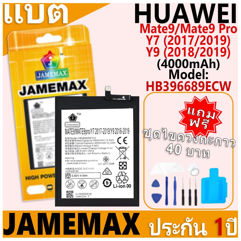 แบตเตอรี่ JAMEMAX รุ่น HUAWEI Mate9/Mate9Pro/Y7(2017/2019)/Y9(2018/2019) Model:HB396689ECW ฟรีชุดไขควง รับประกันฟรี 1 ปี
