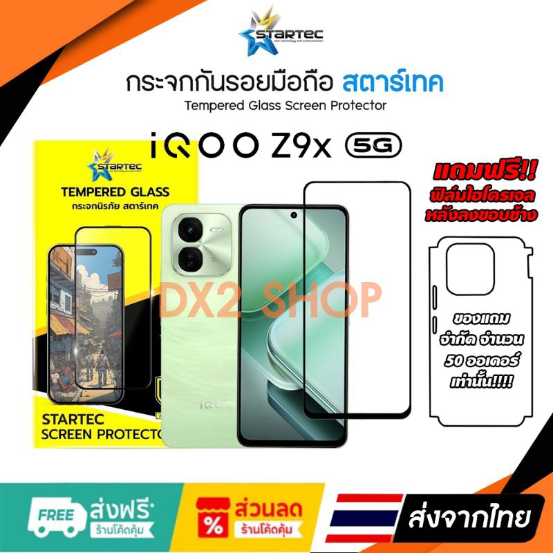 ฟิล์มกระจก iQOO Z9x 5G เกรด Premium ตรงรุ่น แถมฟรีฟิล์มหลังลงขอบข้าง