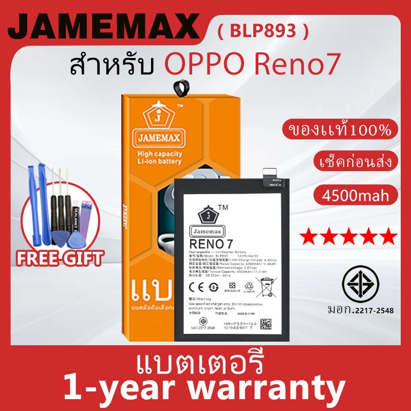 แบตเตอรี่ JAMEMAX รุ่น OPPO Reno7 ( BLP893 ) สินค้ามีคุณภาพ มี มอก. รับประกัน 1 ปี