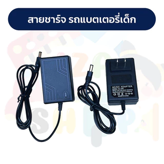 สายชาร์จ แบตเตอรี่รถเด็ก ขนาด 6V และ 12V