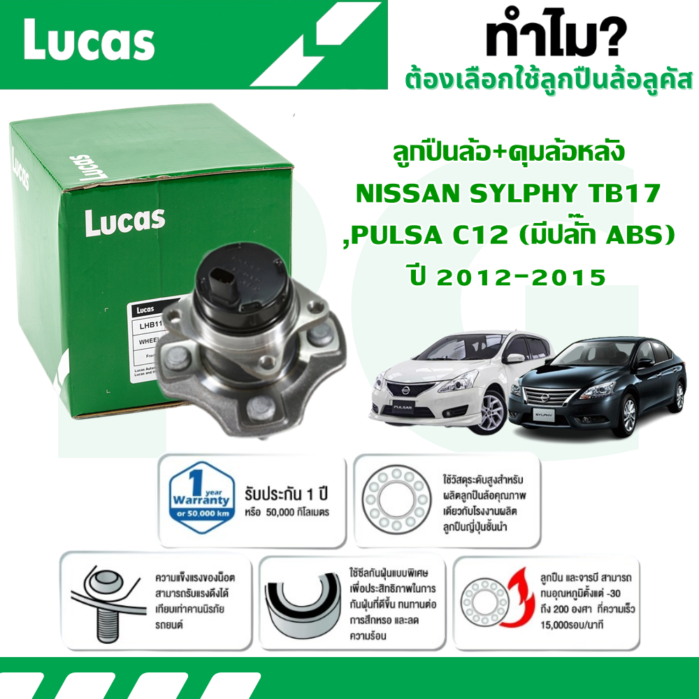 LUCAS ลูกปืนล้อ+ดุมล้อหลัง NISSAN SYLPHY TB17,PULSA C12 (มีปลั๊ก ABS) ปี 2012-2015 (1 ลูก)