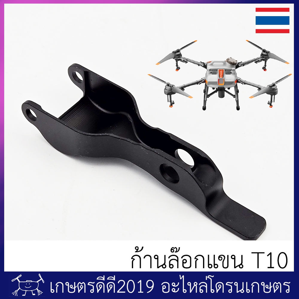 ก้านล๊อกแขน โดรนเกษตร T10 ของแท้ จำนวน 1 ชิ้น