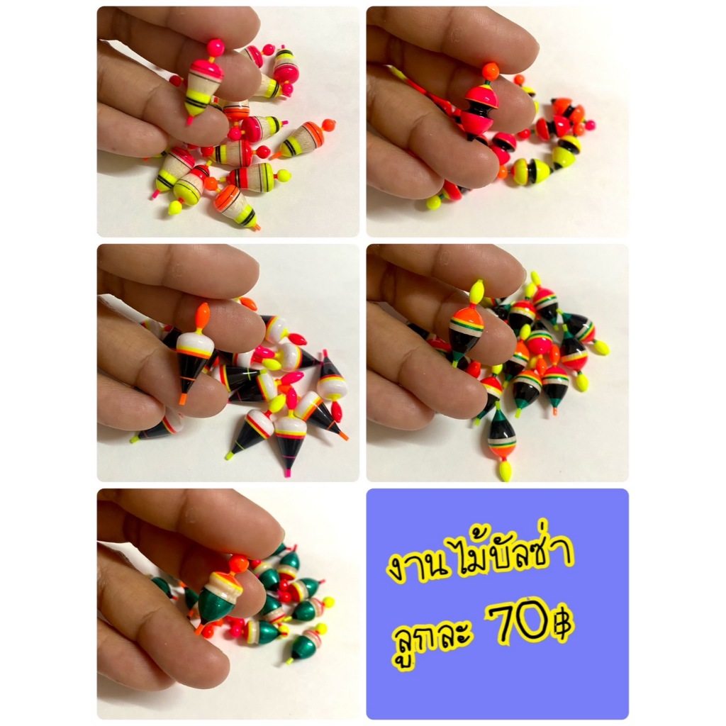 ++ทุ่นตกกุ้งบ่อ++หรือตกปลาเล็กๆ หลายรูปทรงให้เลือก!! เลือกสีทางแชท
