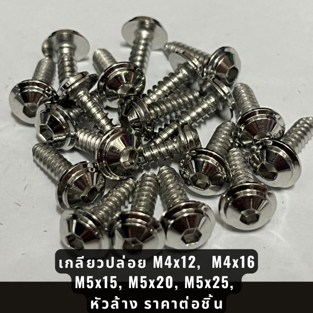 เกลียวปล่อย M4x12 M4x16 M5x15 M5x20 M5x25  หัวล้าง ราคาต่อชิ้น