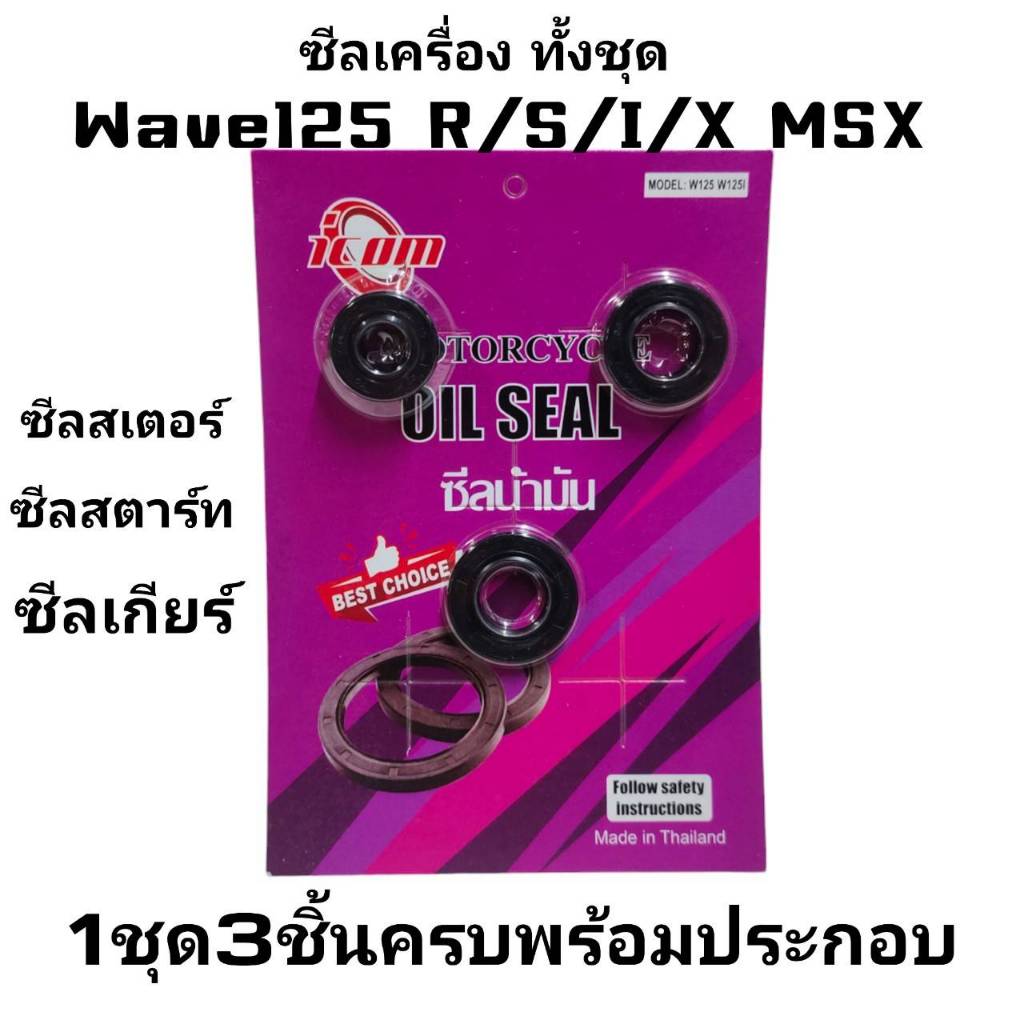 ซีลเครื่อง ชุดซีลเครื่องเวฟ125 ซีลเวฟ125 เวฟ125R/S ชุดซีลซ่อมเครื่องมอไซด์รุ่น W125 สตาร์ทเท้า สินค้ายกชุด 3ชิ้น/ชุด ราคา ถูกที่สุด ดีลบีเคเค