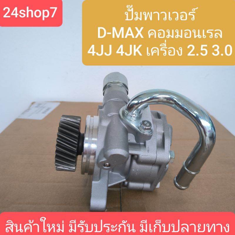 S000363 ปั๊มปั่น เพาเวอร์ ปั้มปั่นพวงมาลัย เพาเวอร์ 4JK 4JJ อีซูซุ ดีแม็ก ดีแม็ค มิว 7 คอมมอนเรล ISUZU D-MAX 2500 3000