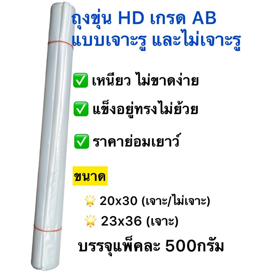 ถุงขุ่นHD เกรด AB ไม่มีกลิ่น ผิวเรียบ แบบเจาะรู/ไม่เจาะรู ราคาย่อมเยาว์ 1มัด500กรัมยี่ห้อม้าน้ำคู่ ถุงเก็บของ แข็งเหนียว