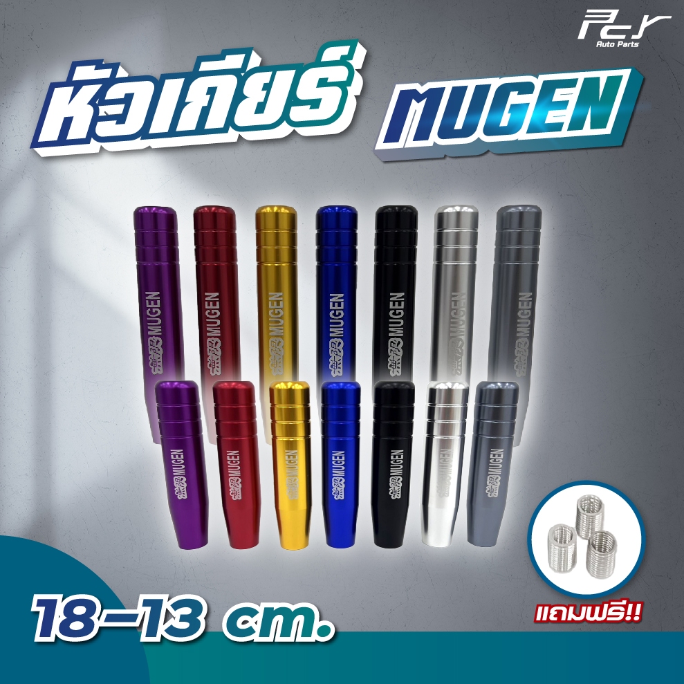 หัวเกียร์ MUGEN 13-18 ซม. ** ของแต่งรถ รถพ่วง รถบรรทุก **