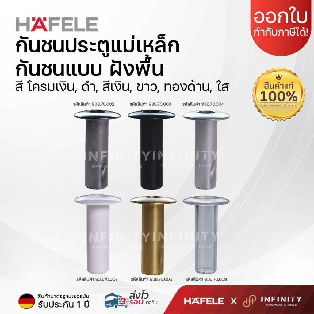 HAFELE กันชนประตูแม่เหล็ก  กันชนแบบฝังพื้นสำหรับใช้กับประตูไม้ภายใน 938.70.002, 938.70.003, 938.70.0