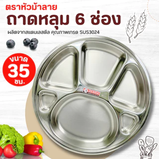 ถาดหลุม สแตนเลส 6 ช่อง ขนาด 30-35 ซม.ตราหัวม้าลาย ถาดอาหาร สเเตนเลสแท้100% (1 ชิ้น )