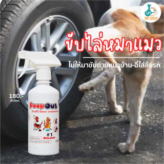 สเปรย์ห้ามอึ ฉี่- กัด แทะ