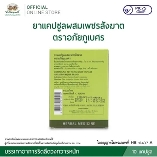 เพชรสังฆาต ตราอภัยภูเบศร (10 แคปซูล /แผง) ชุด10 กล่อง